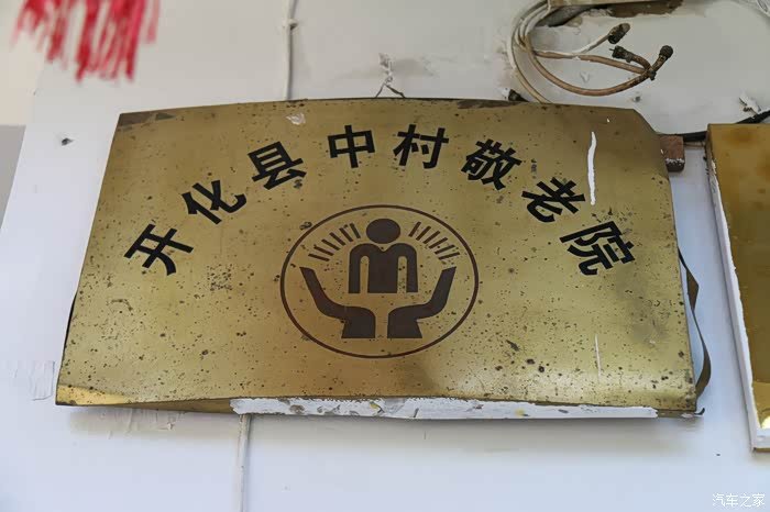 浙江省衢州市开化县福利院