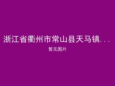 浙江省衢州市常山县天马镇中心敬老院