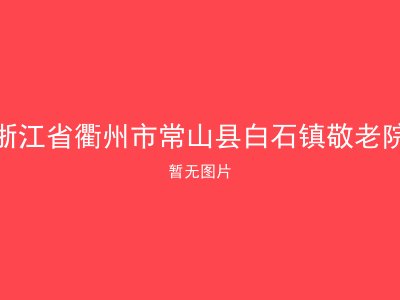 浙江省衢州市常山县白石镇敬老院