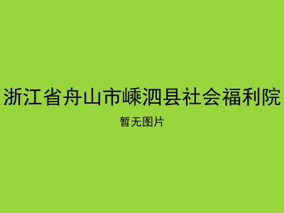 浙江省舟山市嵊泗县社会福利院
