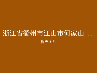 浙江省衢州市江山市何家山乡敬老院