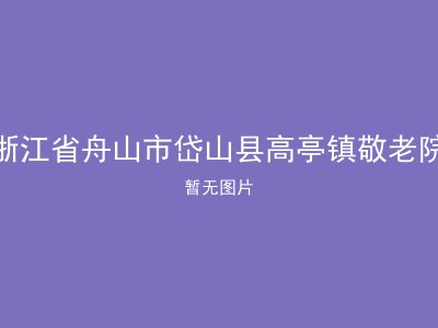 浙江省舟山市岱山县高亭镇敬老院