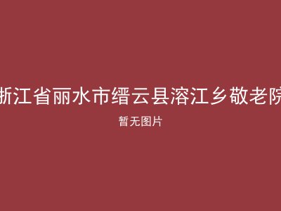 浙江省丽水市缙云县溶江乡敬老院