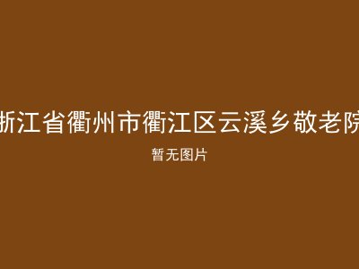 浙江省衢州市衢江区云溪乡敬老院
