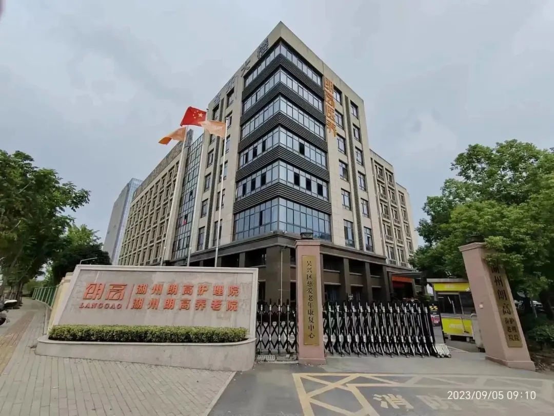 浙江省湖州市社会福利中心