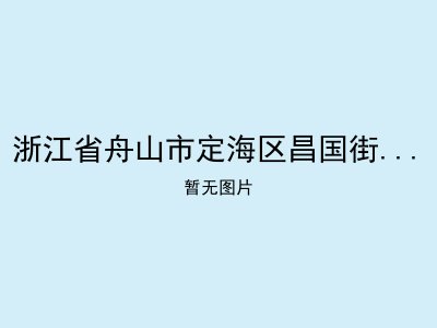 浙江省舟山市定海区昌国街道康乐院