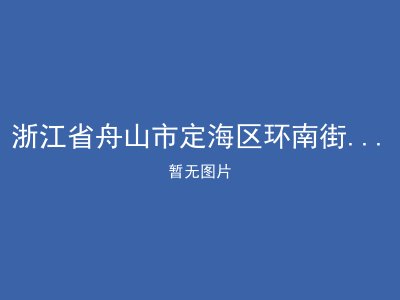 浙江省舟山市定海区环南街道盘峙敬老院