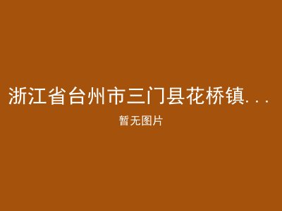 浙江省台州市三门县花桥镇下岙方村老年公寓