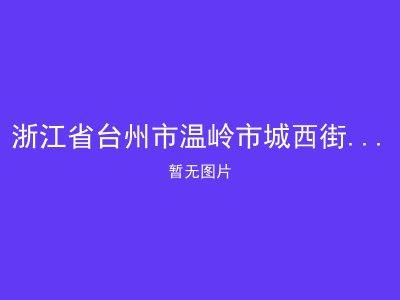 浙江省台州市温岭市城西街道岙村老年公寓