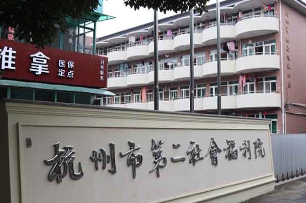 新疆克拉玛依市福利院
