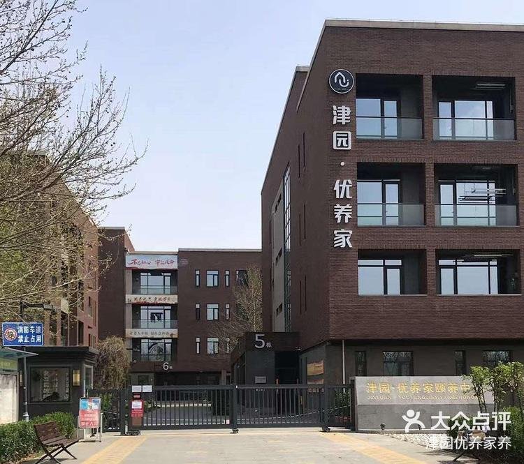 天津市津南区八里台镇敬老院