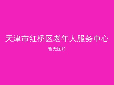 天津市红桥区老年人服务中心