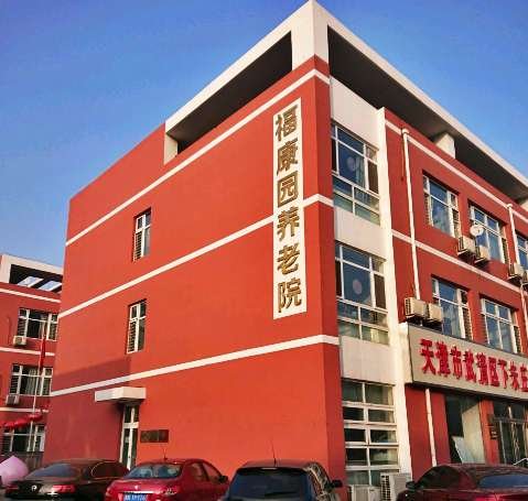 天津市武清区聂庄子乡敬老院