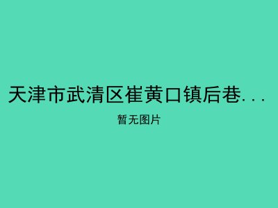 天津市武清区崔黄口镇后巷乡敬老院