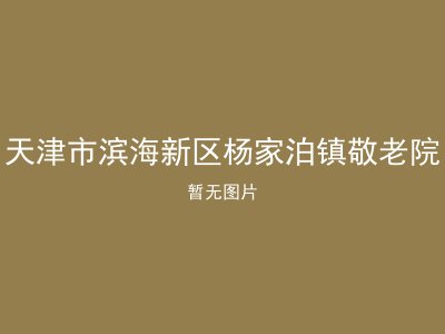 天津市滨海新区杨家泊镇敬老院
