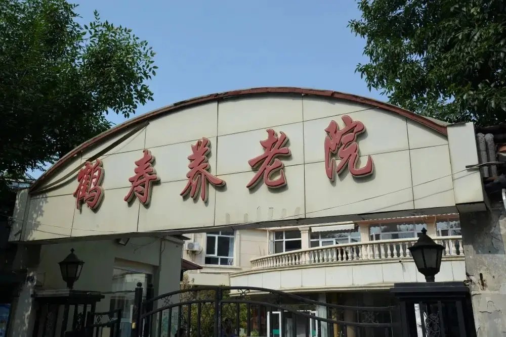 天津市和平区鹤寿老年公寓