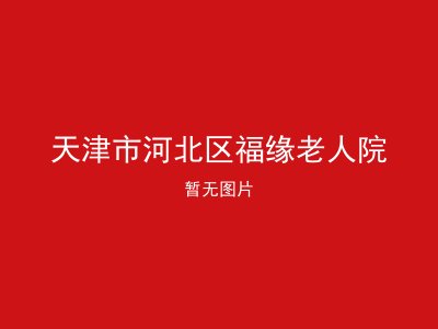 天津市河北区福缘老人院