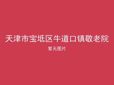 天津市宝坻区牛道口镇敬老院