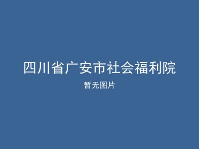 四川省广安市社会福利院