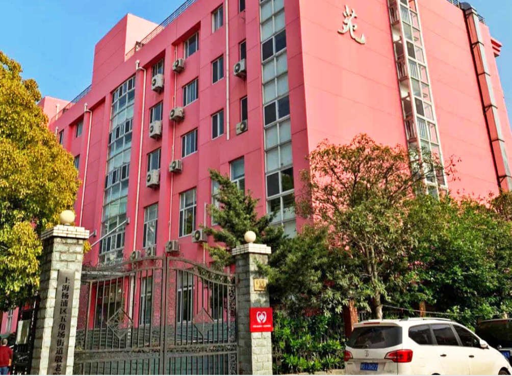 上海市杨浦区五角场镇敬老院