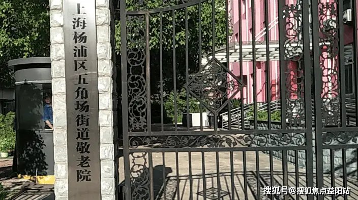 上海市杨浦区上柴敬老院