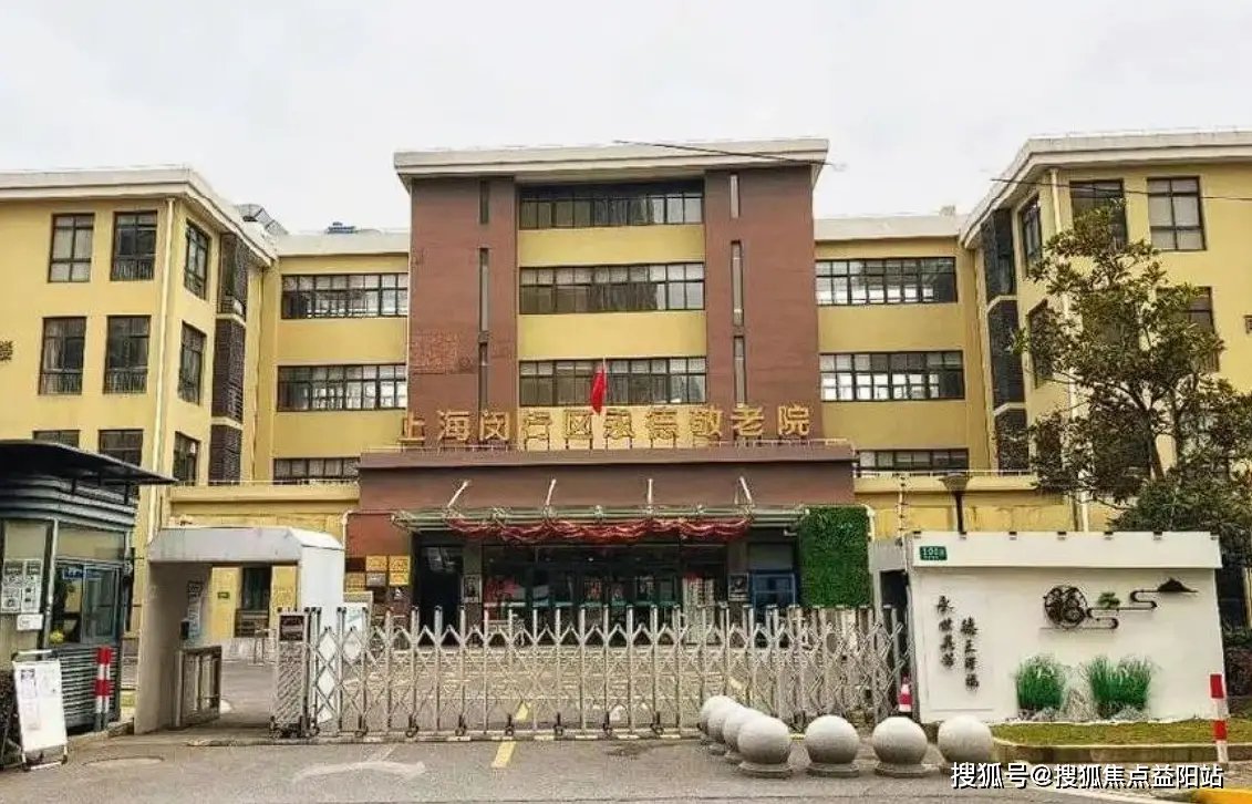 上海市闵行区大众敬老院