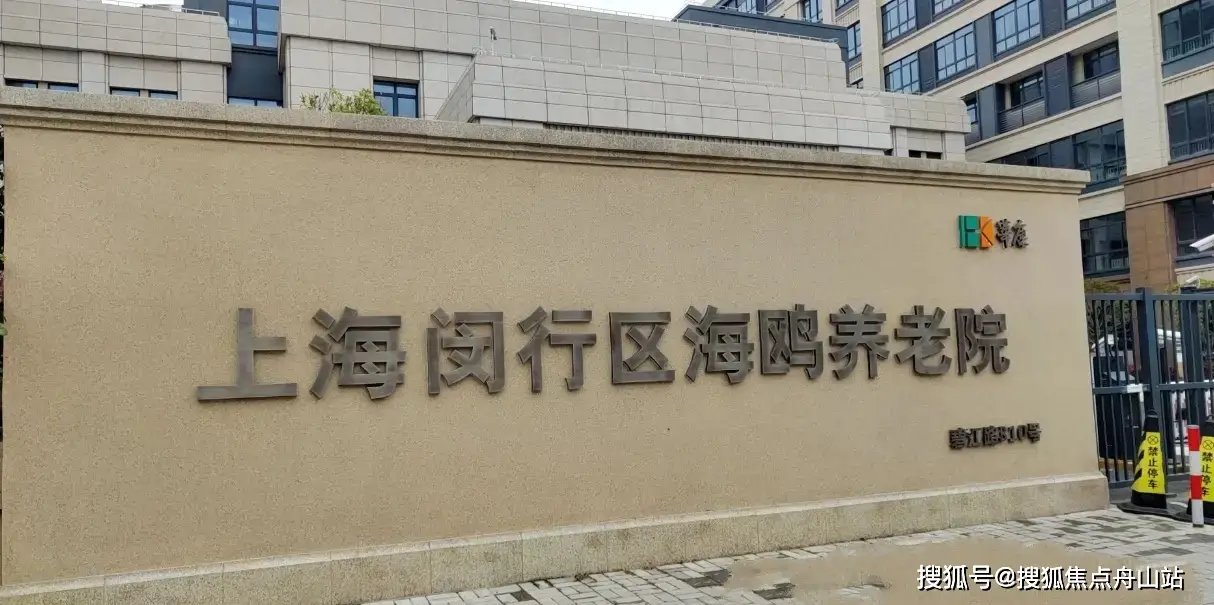 上海市闵行区江川路街道碧江敬老院