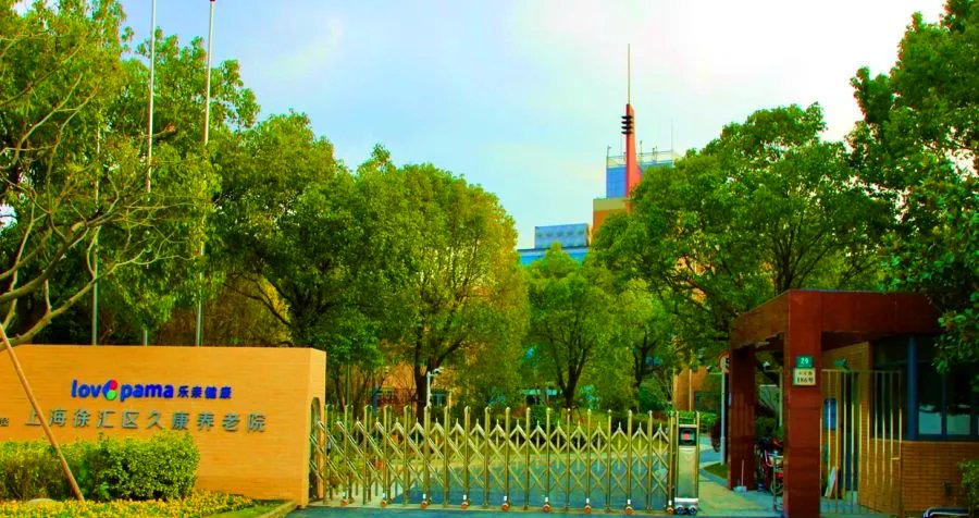 上海市徐汇区新徐汇敬老院