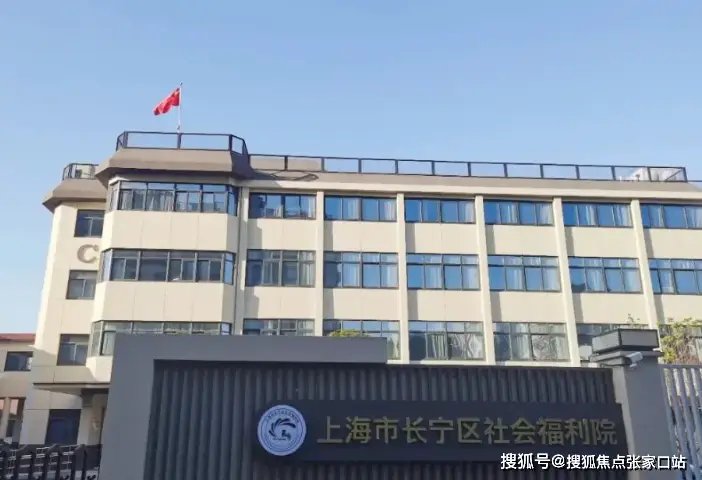 上海市长宁区第二社会福利院