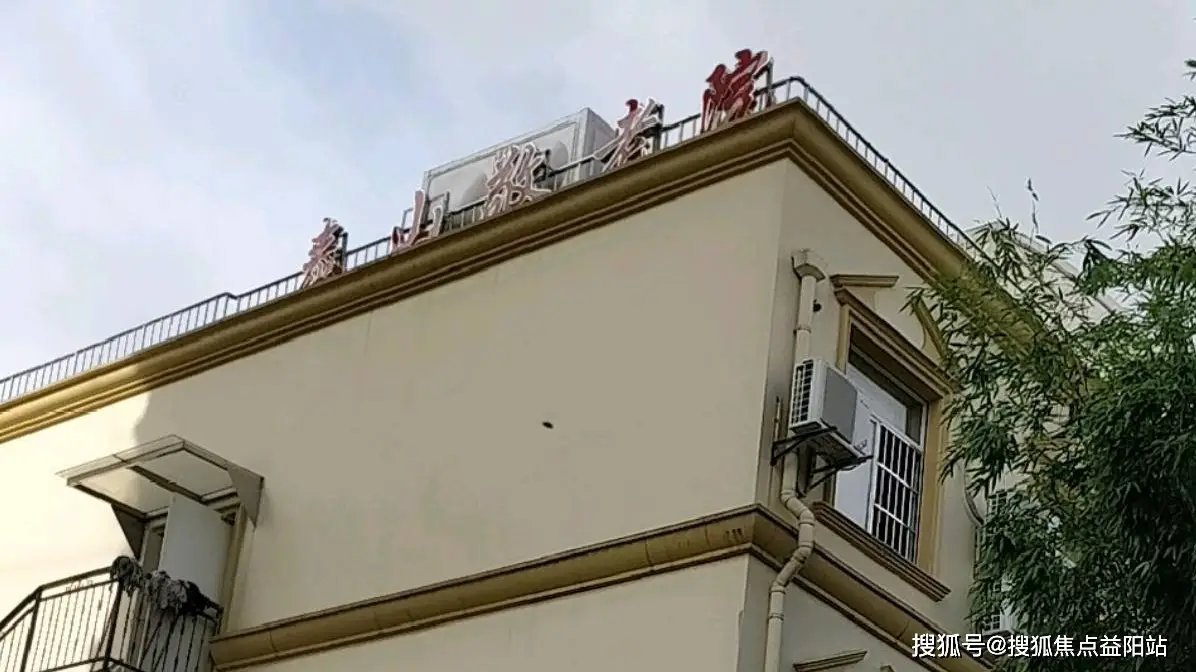 上海市普陀区泰山养老院