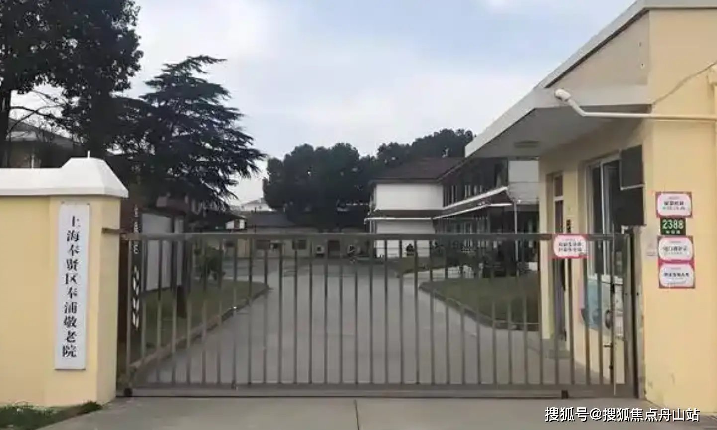 上海市奉贤区奉城镇敬老院