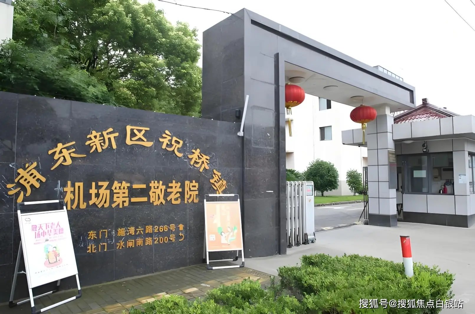 上海市浦东新区高桥镇第二敬老院