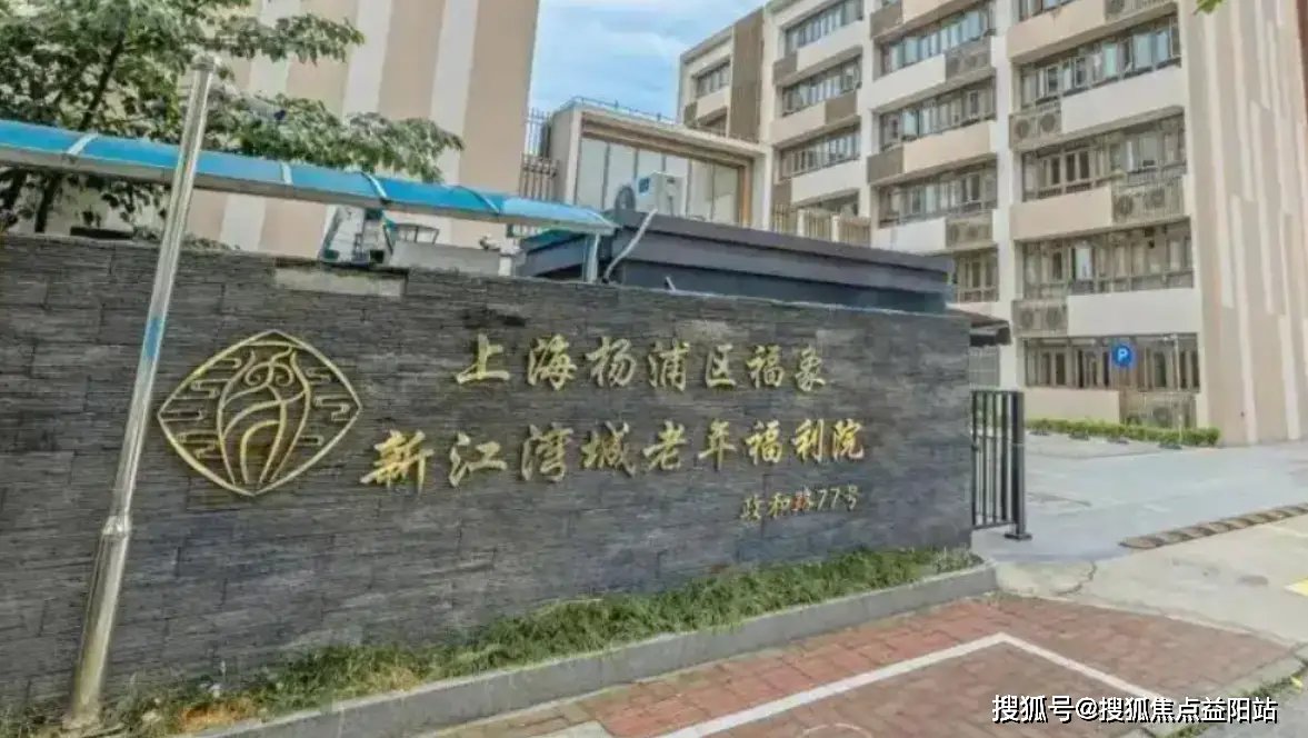 上海市杨浦区惠德福利院
