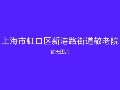上海市虹口区新港路街道敬老院