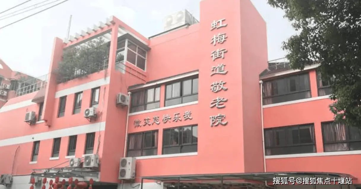 上海市闵行区梅陇镇虹梅敬老院