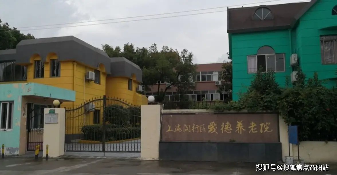 上海市闵行区吴泾镇敬老院