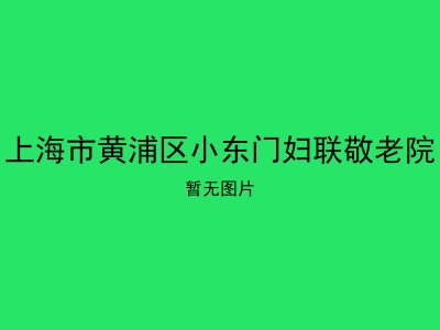 上海市黄浦区小东门妇联敬老院