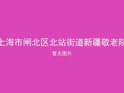 上海市闸北区北站街道新疆敬老院