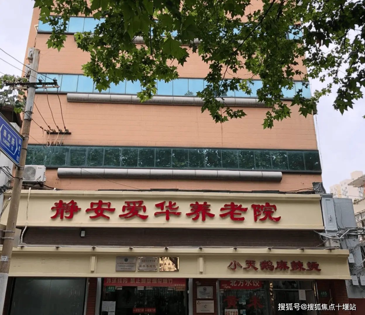 上海市静安区曹家渡街道敬老院