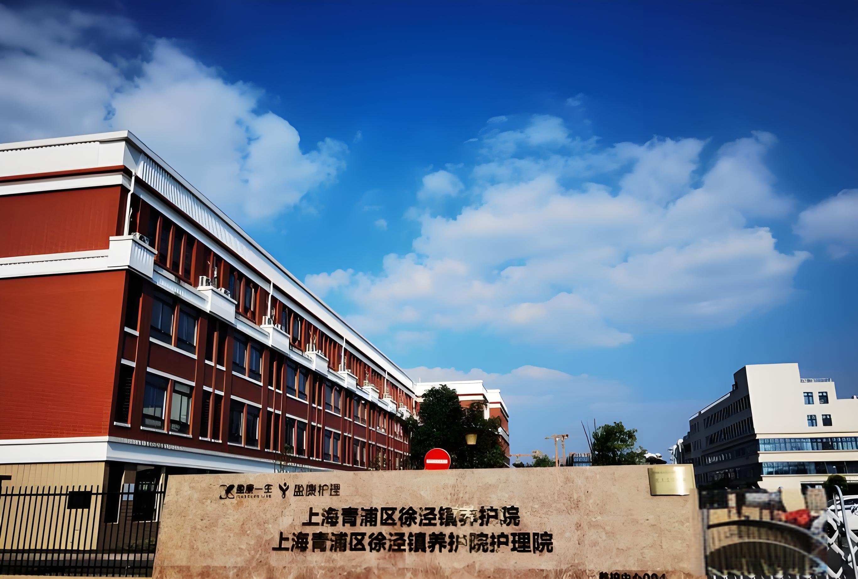 上海市青浦区徐泾镇养老事务所