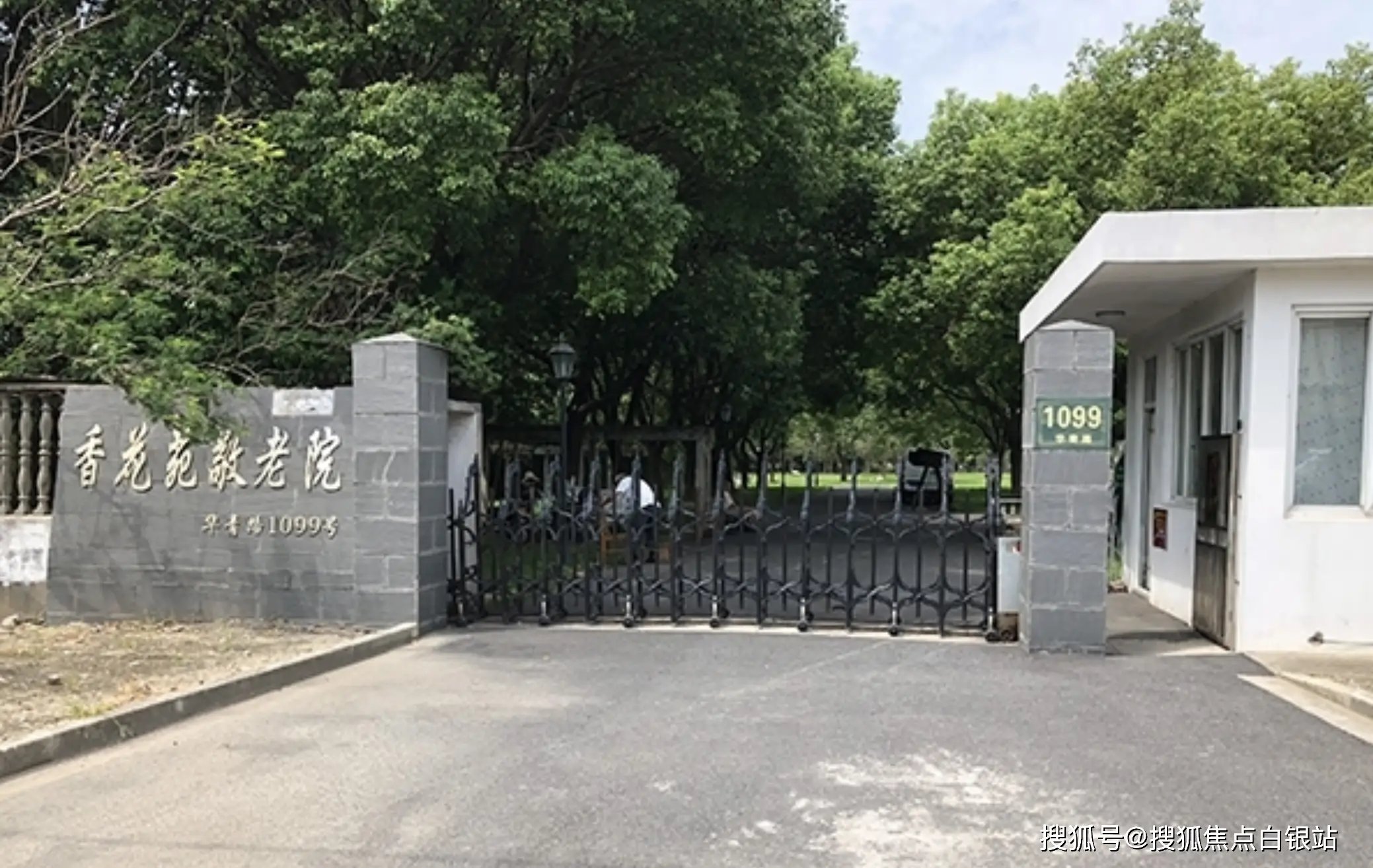 上海市青浦区香花敬老院