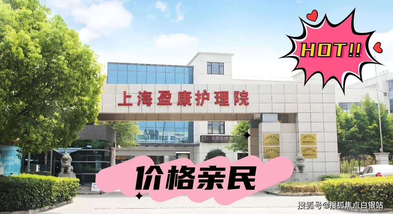 上海市青浦区赵屯镇大盈敬老院