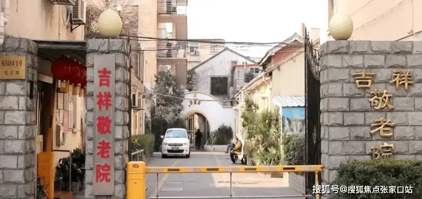 上海市浦东新区高桥镇吉祥敬老院