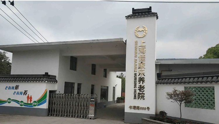 上海市黄浦区佳家乐养老院