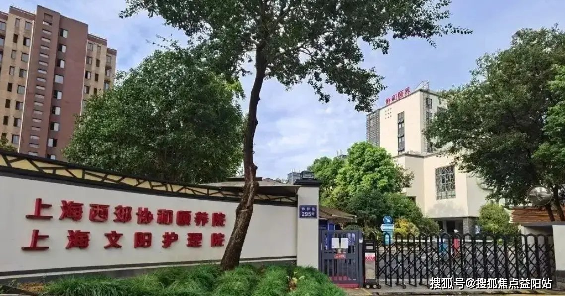 上海市长宁区颐养敬老院二分院
