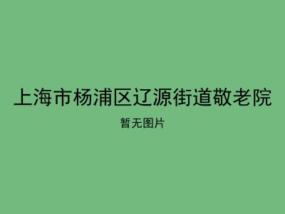 上海市杨浦区辽源街道敬老院