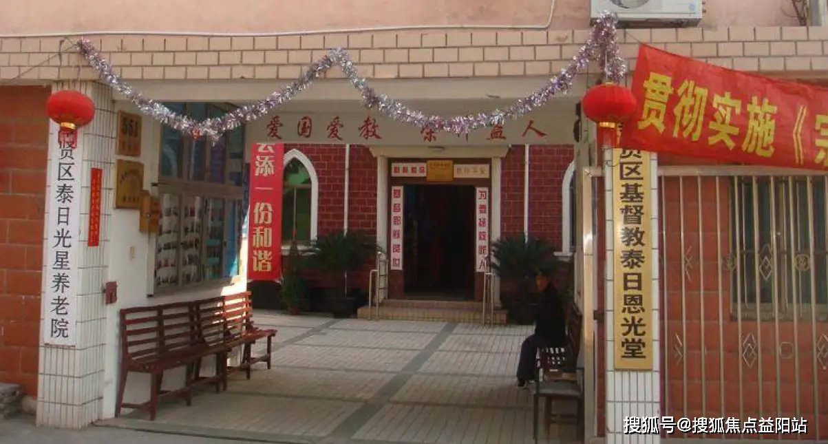 上海市奉贤区泰日社区光星村养老院