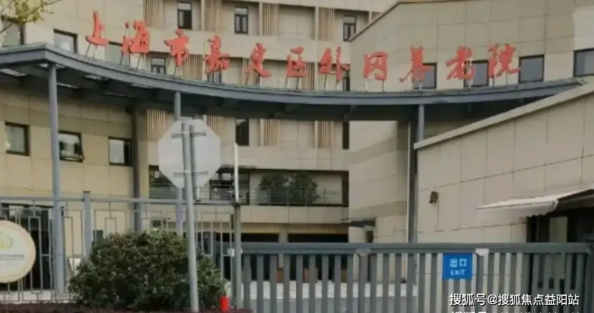 上海市嘉定区邮电老年乐园