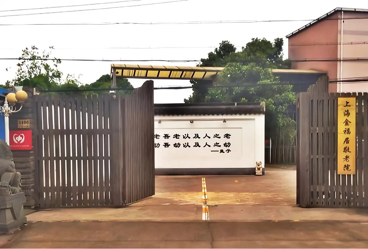 上海市金山区张埝镇二敬老院