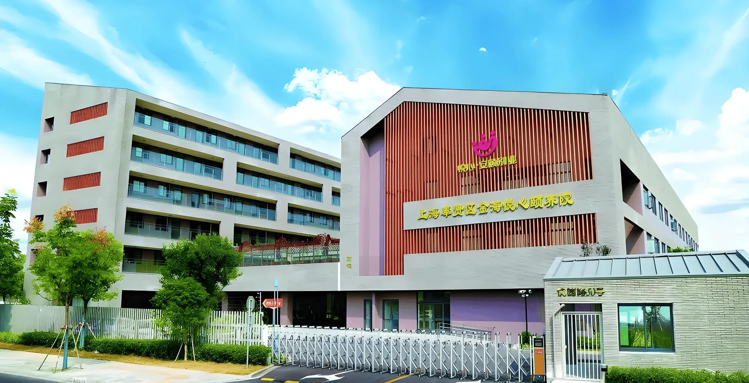 上海市奉贤区社会福利院